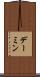 デーミン Scroll