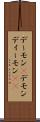 デーモン(P) Scroll