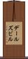 デールズビル Scroll