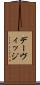 デーヴィッジ Scroll