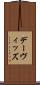 デーヴィッズ Scroll