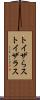 トイザらス Scroll
