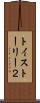 トイ・ストーリー２ Scroll