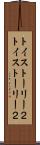 トイ・ストーリー２ Scroll
