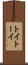 トイ Scroll