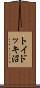 トイドッキ沼 Scroll