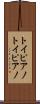 トイピアノ Scroll