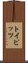 トイピッツ Scroll