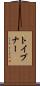 トイブナー Scroll