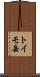 トイモ岳 Scroll