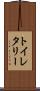 トイレタリー Scroll