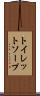 トイレット・ソープ Scroll