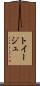 トイージュ Scroll