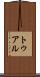 トゥアル Scroll