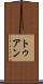 トゥアン Scroll