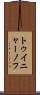 トゥイニャーノフ Scroll