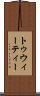 トゥウィーティー Scroll
