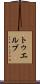 トゥエルブ Scroll