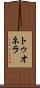 トゥオネラ Scroll