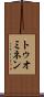 トゥオミネン Scroll