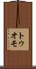 トゥオモ Scroll