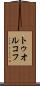 トゥオルコフ Scroll