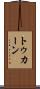 トゥカーン Scroll