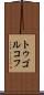 トゥゴルコフ Scroll