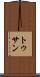 トゥサン Scroll