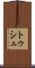 トゥシュ Scroll