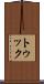 トゥック Scroll