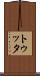 トゥッタ Scroll