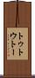 トゥ Scroll
