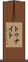 トゥナイト Scroll