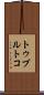トゥブルトコ Scroll