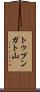 トゥプンガト山 Scroll