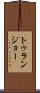 トゥランジョー Scroll
