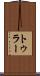 トゥラー Scroll