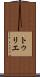 トゥリエ Scroll