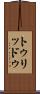 トゥリッドゥ Scroll