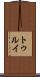 トゥルイ Scroll