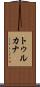 トゥルカナ Scroll
