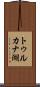 トゥルカナ湖 Scroll