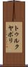 トゥルクヤポリ Scroll