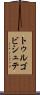 トゥルゴビシュテ Scroll
