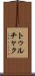 トゥルチャク Scroll