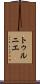 トゥルニエ Scroll