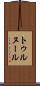 トゥルヌール Scroll