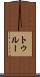 トゥルー Scroll