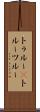 トゥルー(P) Scroll